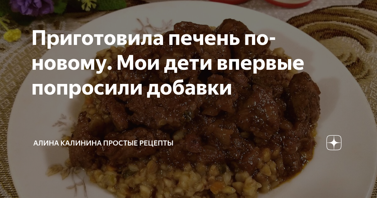 Сколько готовится печень. Алина Калинина простые рецепты дзен. Простой рецепт печени Яндекс дзен. Печень рецепт еда Яндекс дзен.