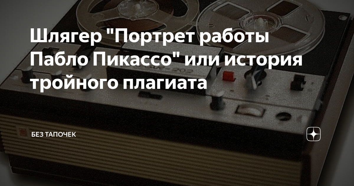 Шлягеры являются образцом