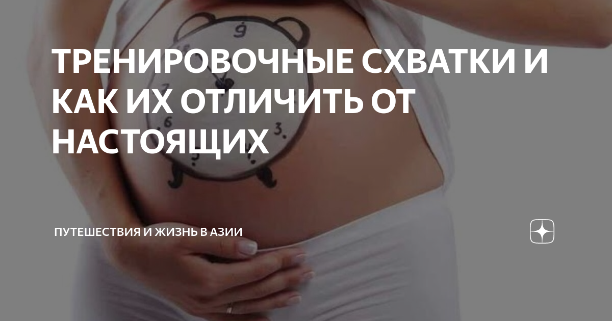 Чем отличаются тренировочные схватки от настоящих