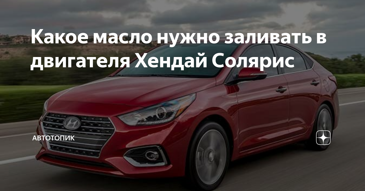 Моторные и трансмиссионные масла для Hyundai Solaris