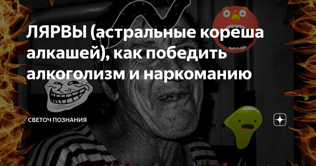 Как убрать лярву