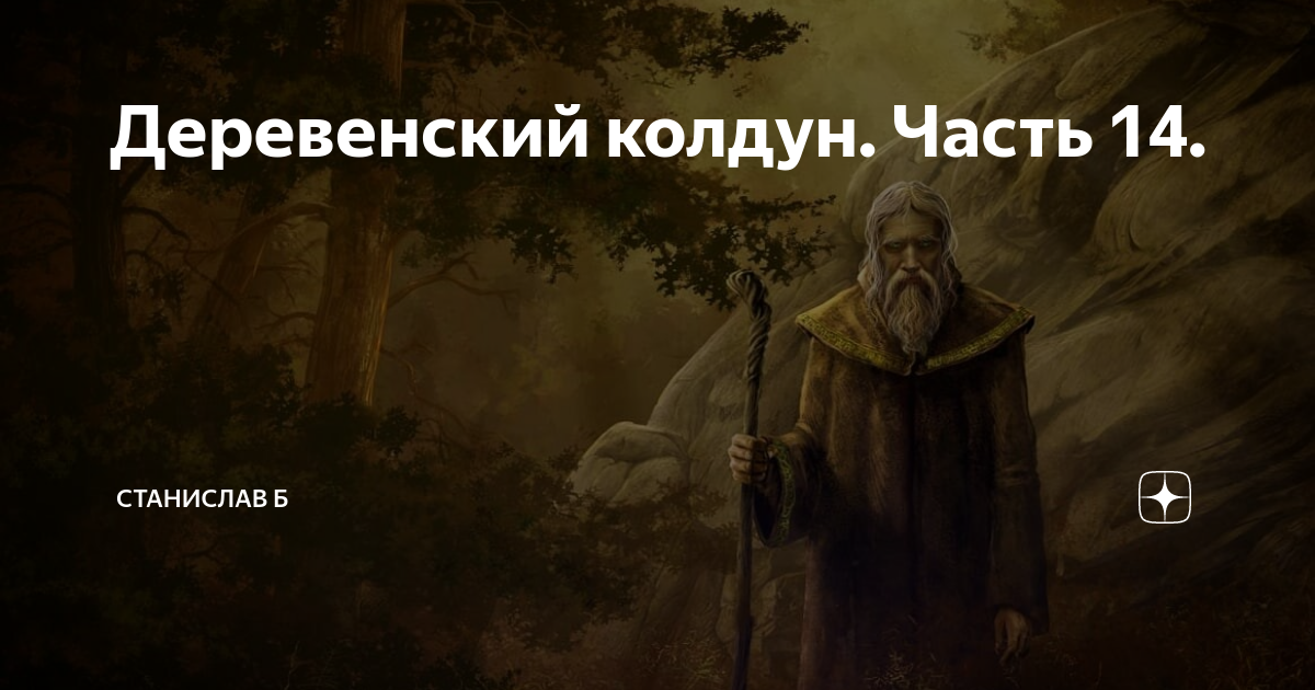 Деревенский колдун. Часть 14. | Станислав Б | Дзен