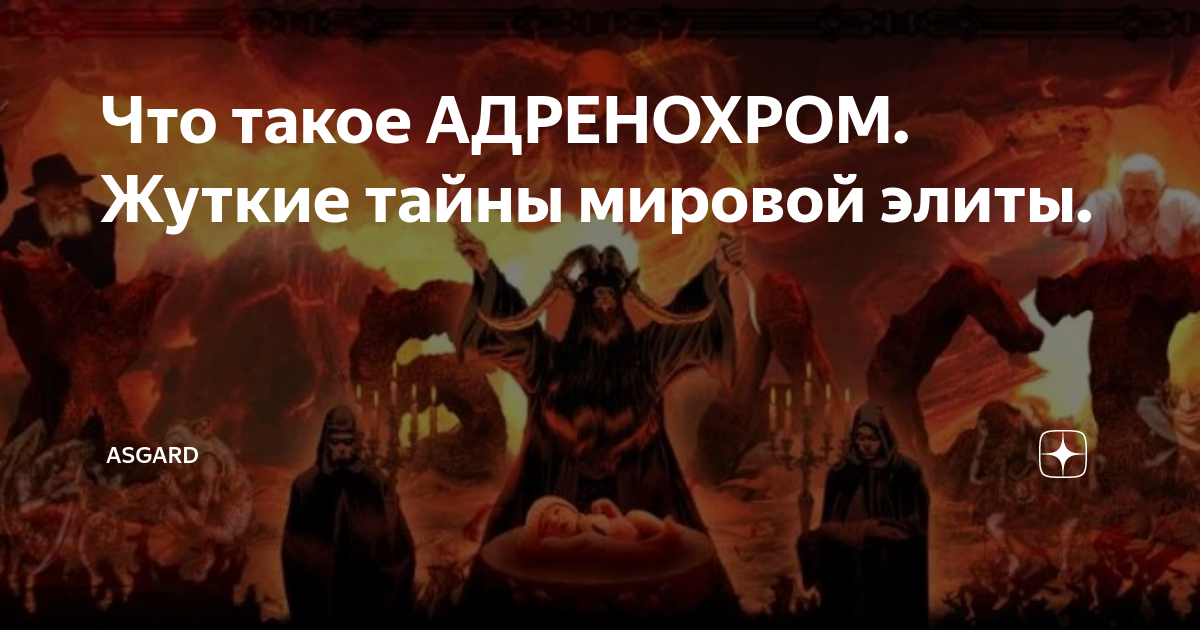 Адренохром что это такое простыми. Адренохром элита. Адренохром страшная правда о нашем мире.