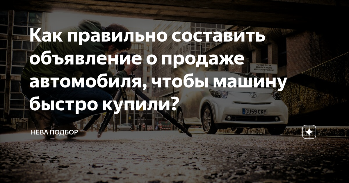 8 фишек, для быстрой продажи авто с пробегом. | Секреты Перекупа | Дзен