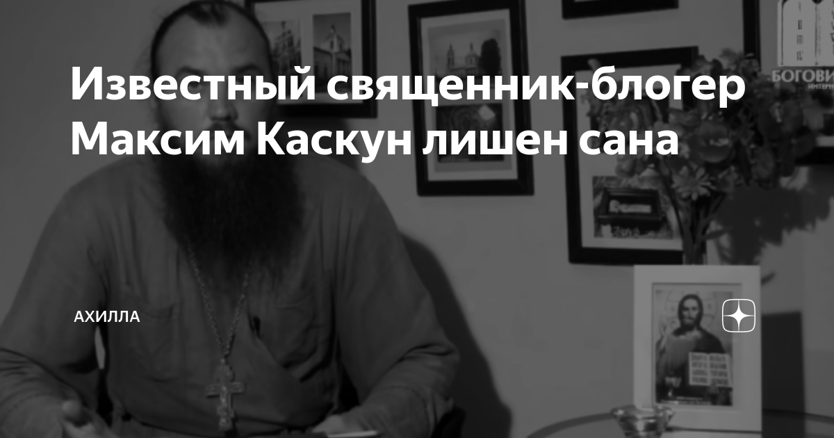 священника лишили сана