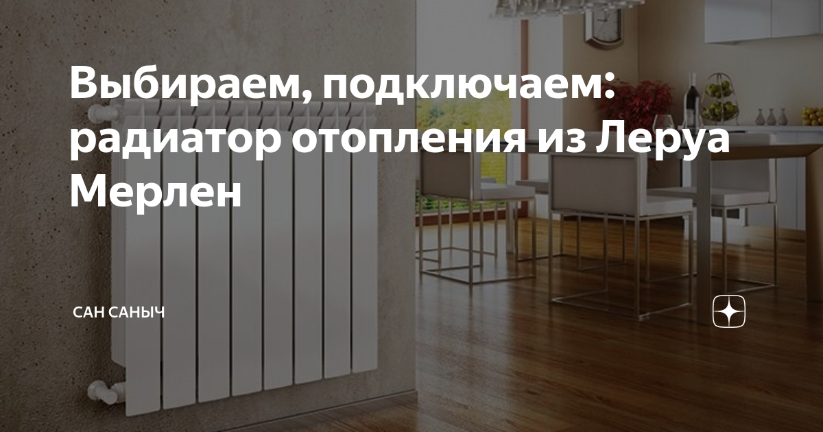 Выбираем, подключаем: радиатор отопления из Леруа Мерлен | Сан Саныч | Дзен