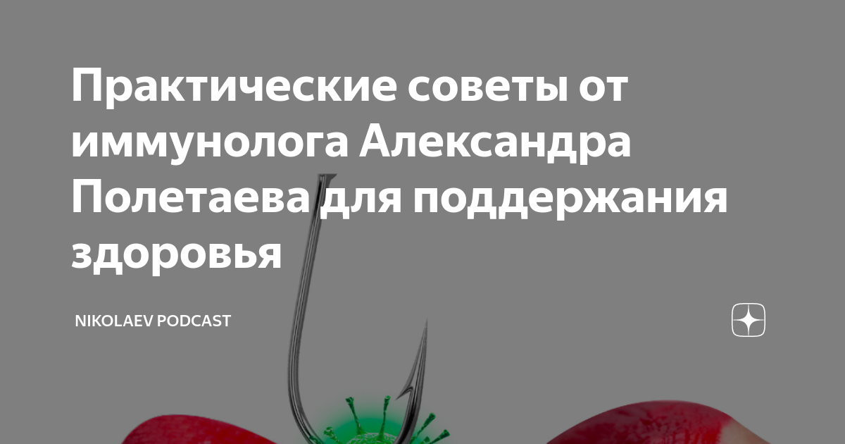 Полетаев иммунолог