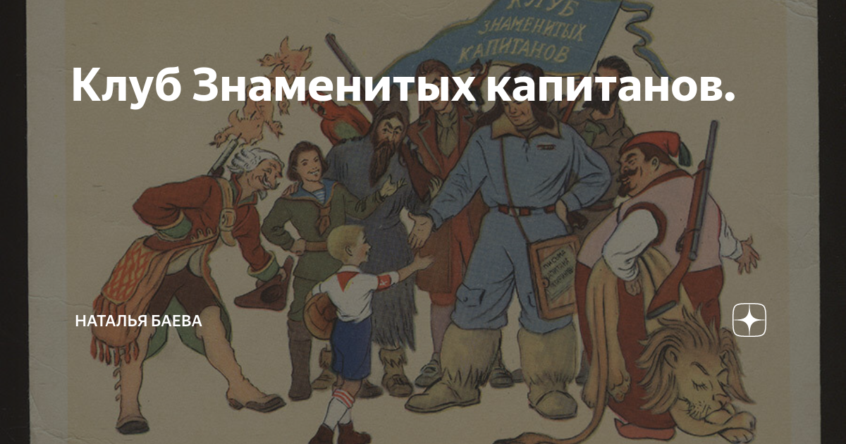 Клуб Знаменитых капитанов. | Наталья Баева | Дзен