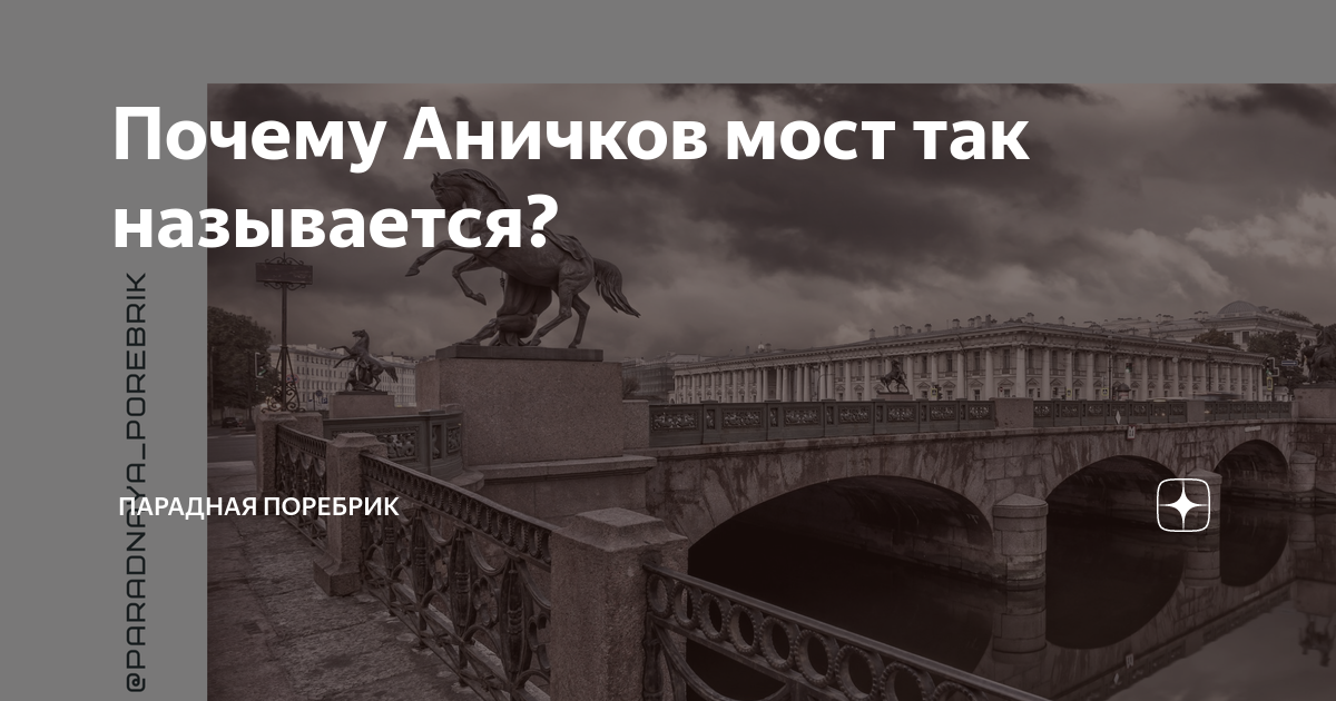 Что жители санкт петербурга называют поребриком. Аничков мост. Аничков мост с воды.
