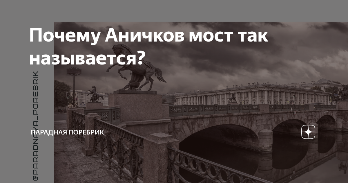 Аничков мост. Аничков мост с воды. Что жители санкт петербурга называют поребриком