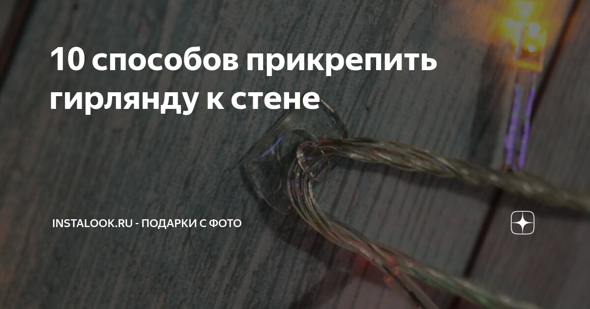 10 способов прикрепить гирлянду к стене | Instalook.ru - подарки с фото ...