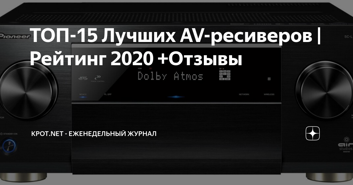 ТОП-15 Лучших AV-ресиверов | Рейтинг 2020 +Отзывы | КРОТ.NET ...