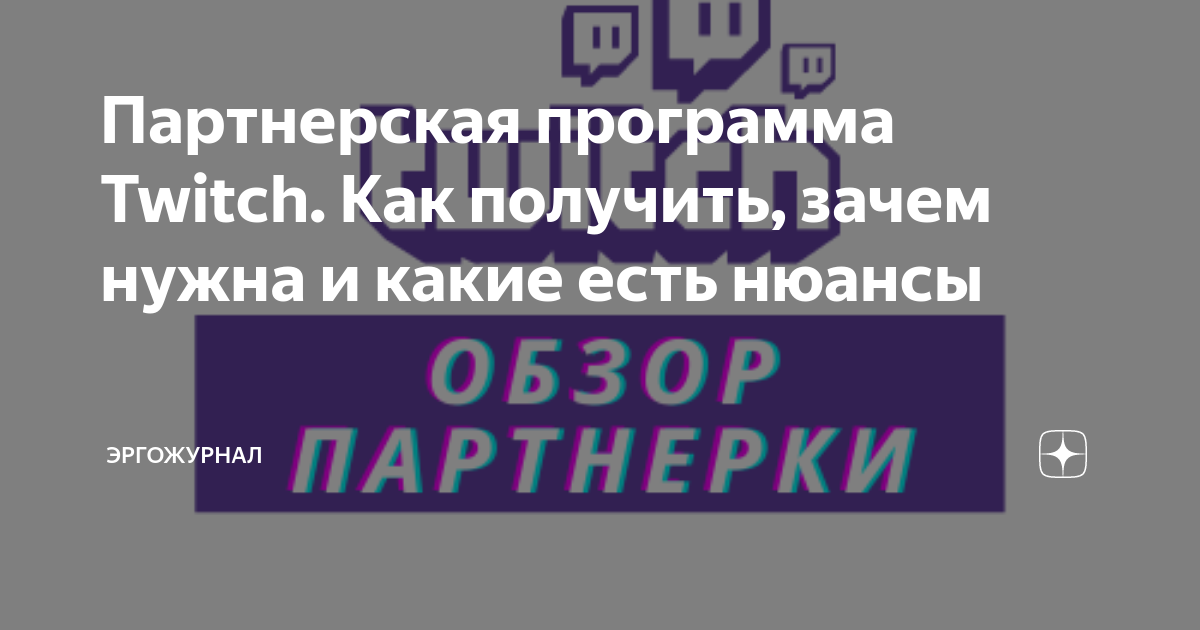 Партнерская программа Twitch. Как получить, зачем нужна и какие есть ...