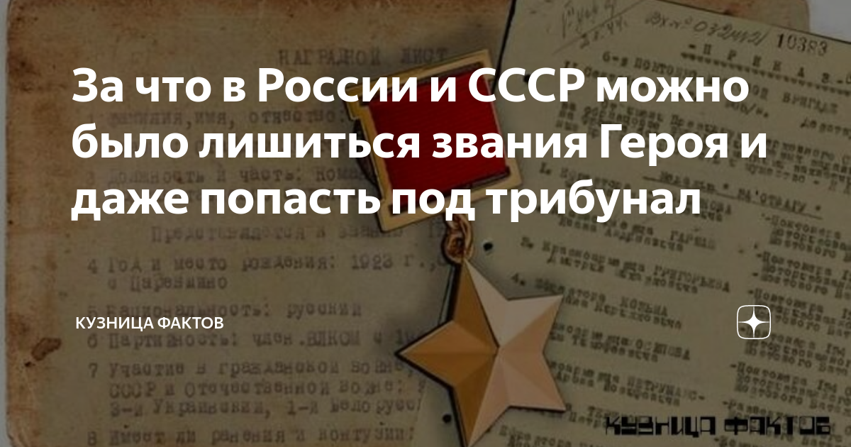 Лишили звания героя советского союза