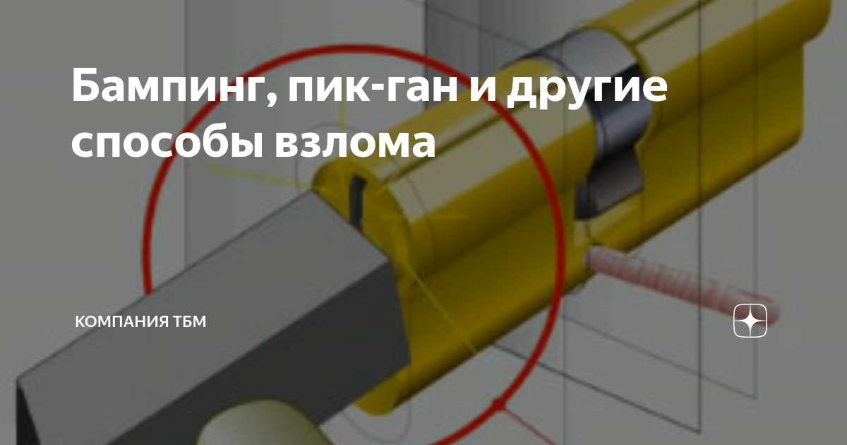 Бампинг, пик-ган и другие способы взлома | Компания ТБМ | Дзен