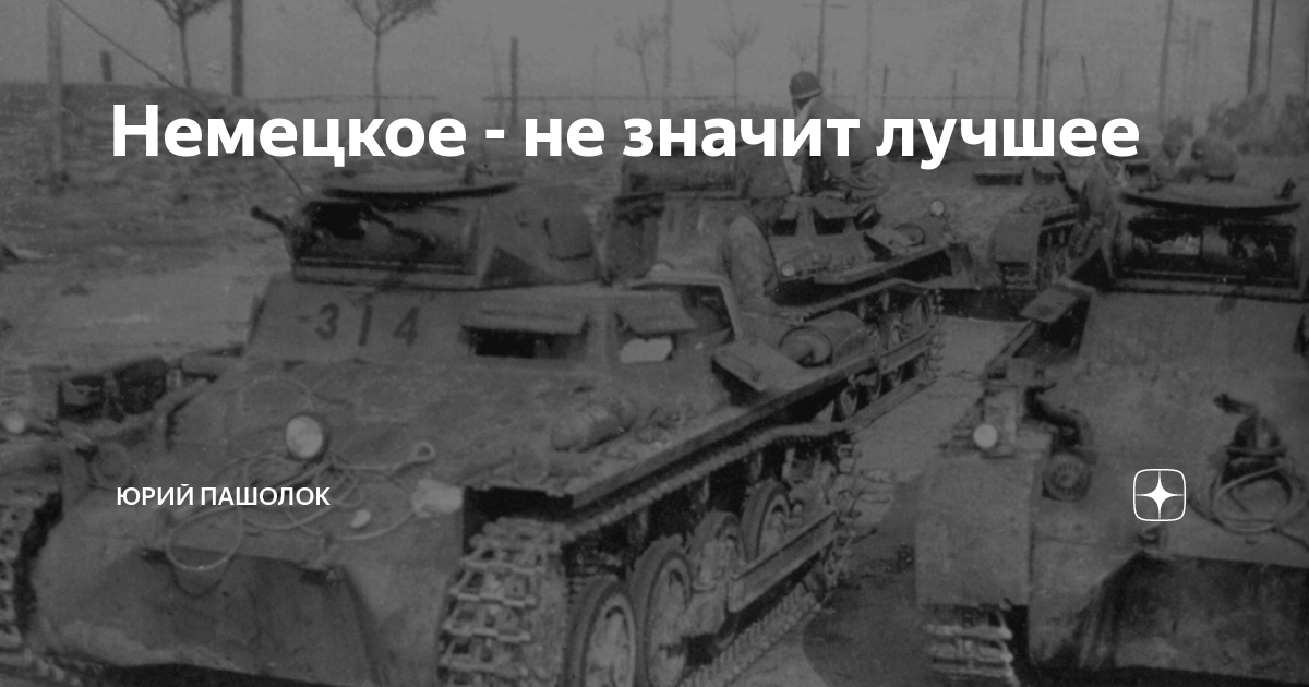 Немецкое - не значит лучшее | Юрий Пашолок | Дзен