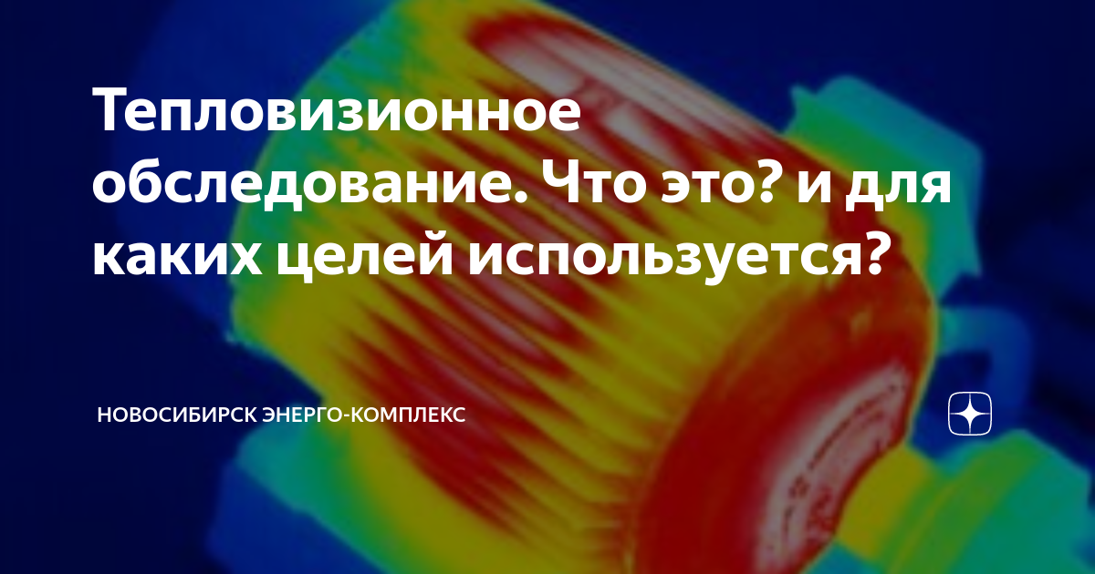 Тепловизионное обследование. Определим, куда и как уходит тепло из вашего дома.