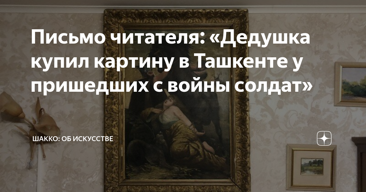 Письмо читателя: «Дедушка купил картину в Ташкенте у пришедших с войны ...