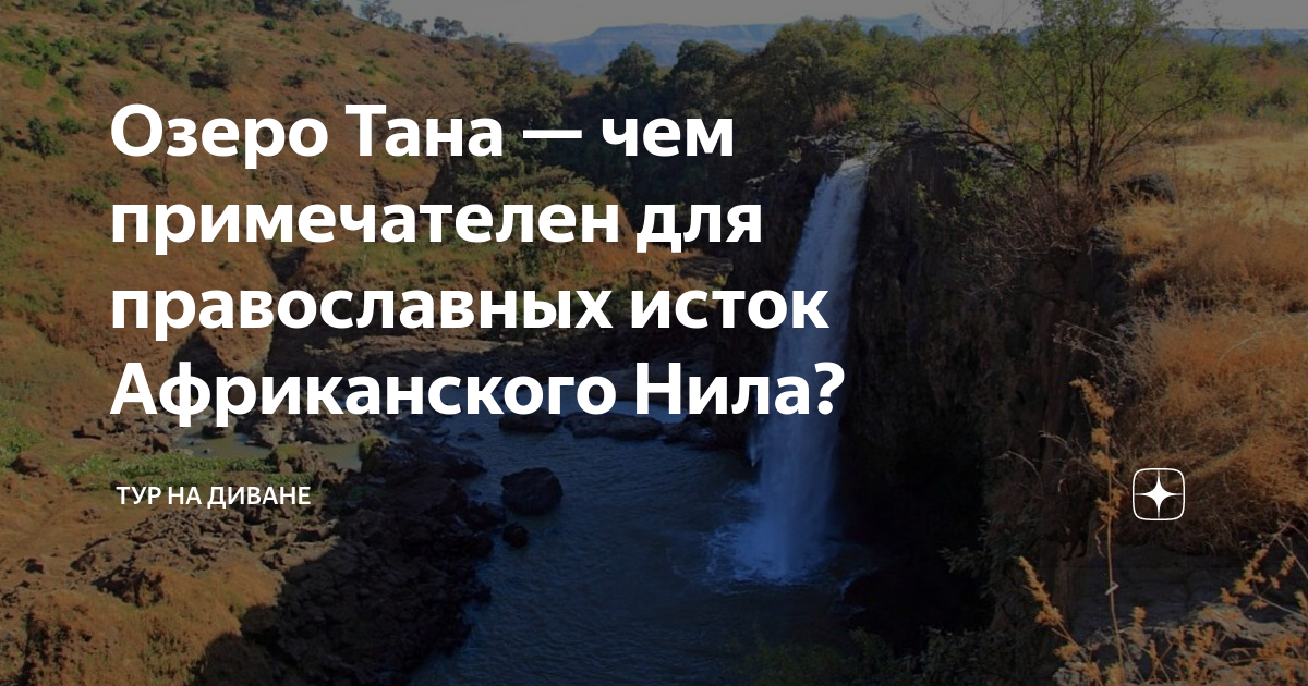 Озеро тана на карте (90 фото)