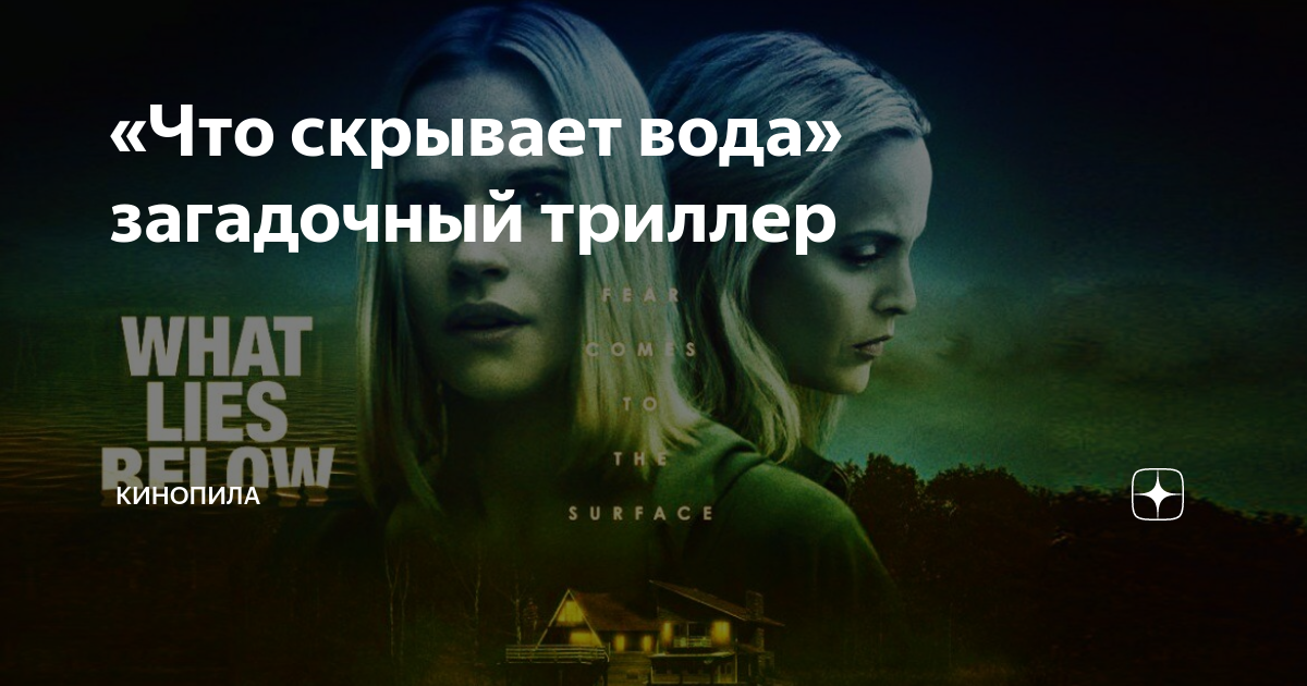 What lies below фильм. Что скрывает вода 2020. Что скрывает вода фильм 2020. Чистая вода фильм ужасов 2020. Чистая вода фильм 2020.