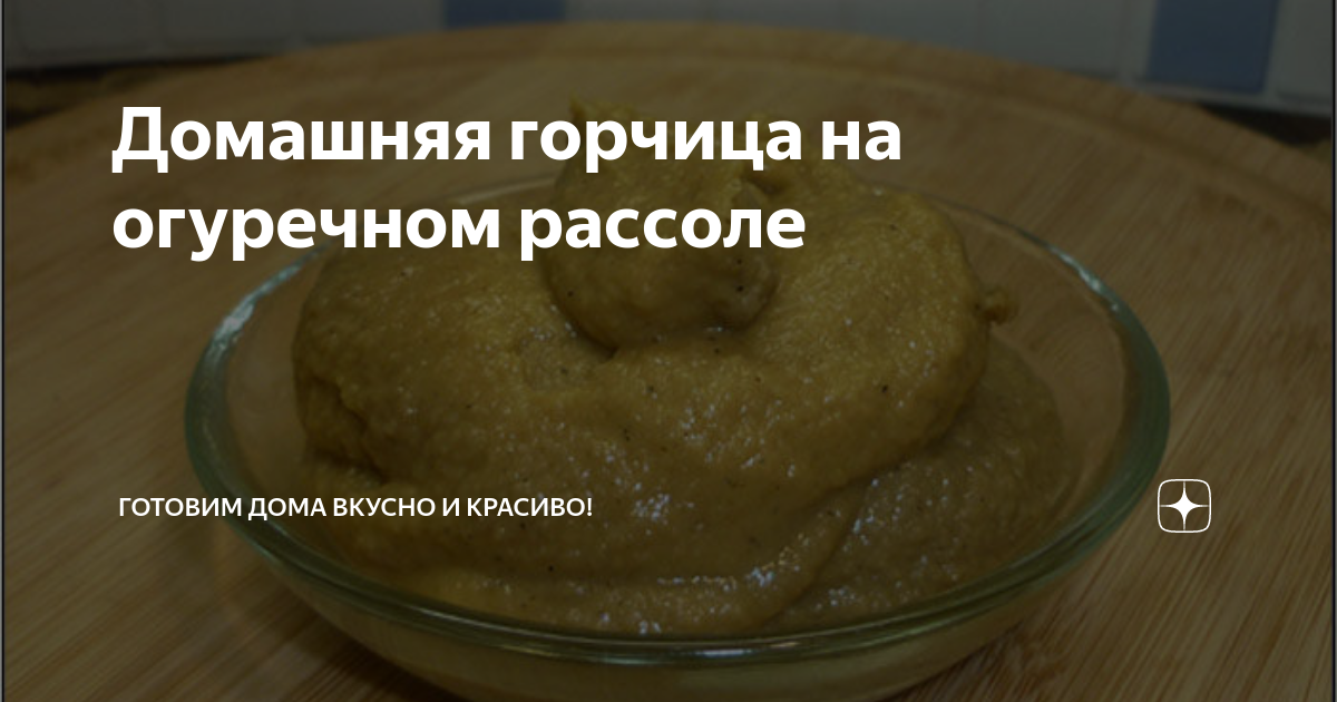 Рецепт горчицы на огуречном. Рецепт горчицы на огуречном