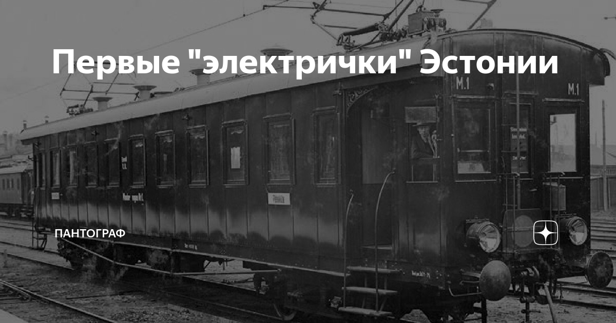 Первые "электрички" Эстонии | ПАНТОГРАФ | Дзен