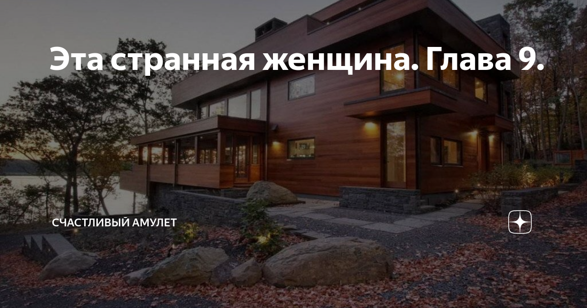 Эта странная женщина. Глава 9. | Счастливый амулет | Дзен