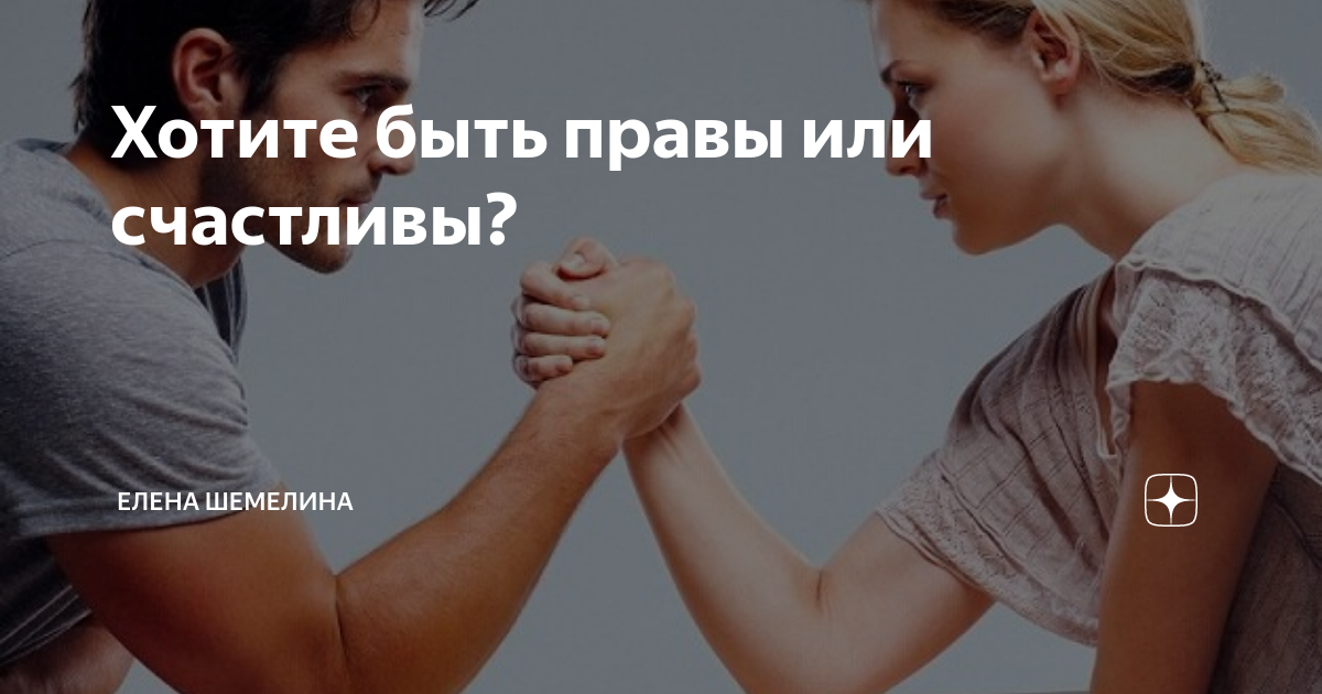 хочешь быть правым или счастливым. тебе важно быть правым или счастливым. быть правым или быть счастливым. ты хочешь быть прав или счастлив. ты хочешь быть прав или счастлив.