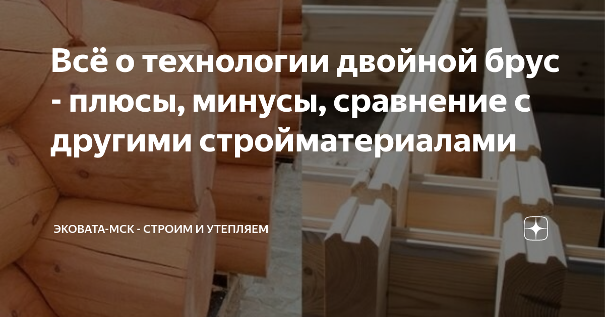 Строительство из двойного бруса по финской технологии теплый дом