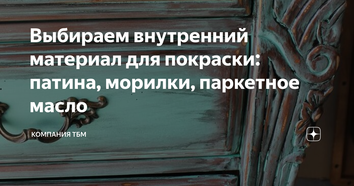 Морилки для дерева: основные разновидности составов и тонкости их использования