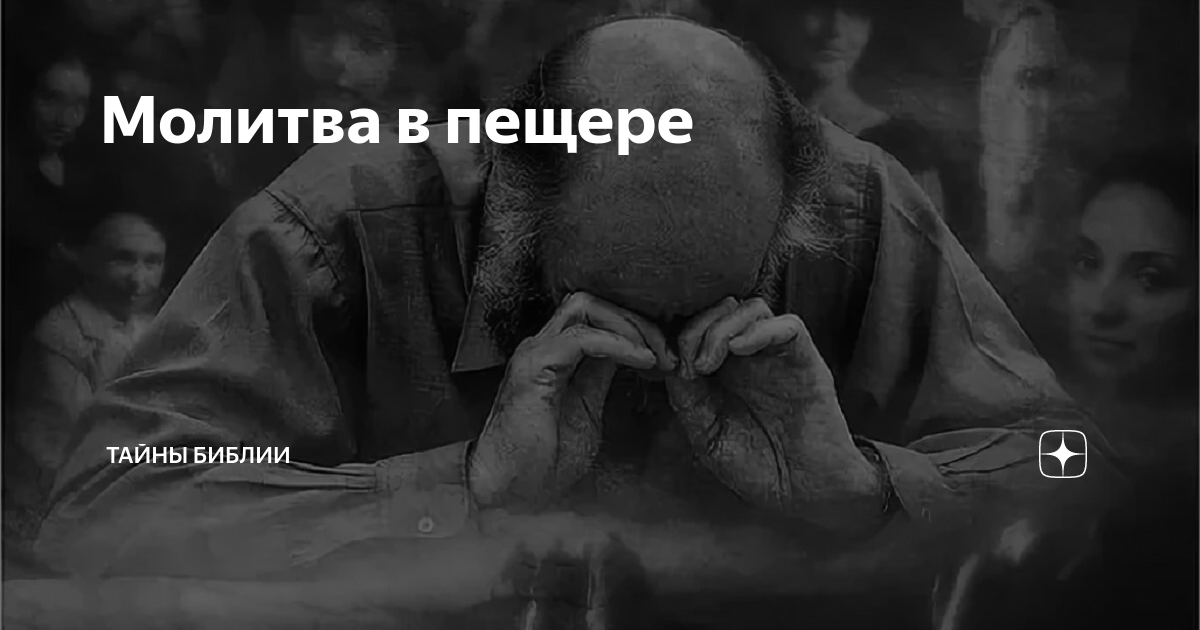 Тайны библии. Молитва в тайне Библия. Таинственная Библия. Молитва в наушниках.