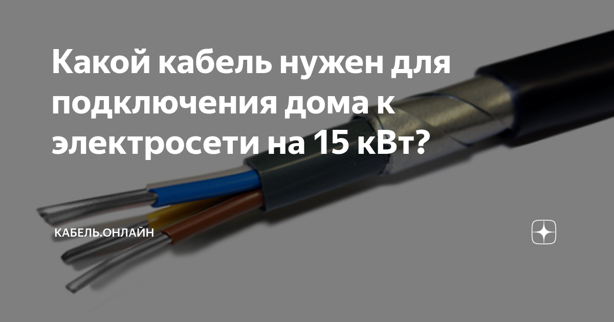  кабель нужен для подключения дома к электросети на 15 кВт .