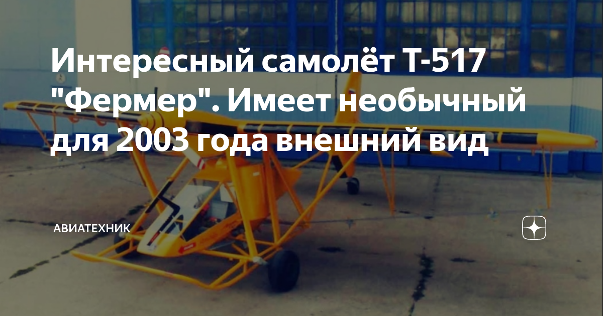 Интересный самолёт Т-517 "Фермер". Имеет необычный для 2003 года ...