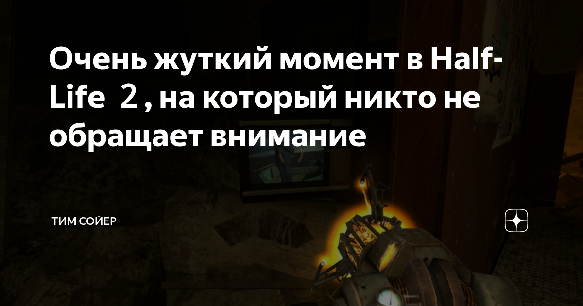 Достижение следопыт в half life 2