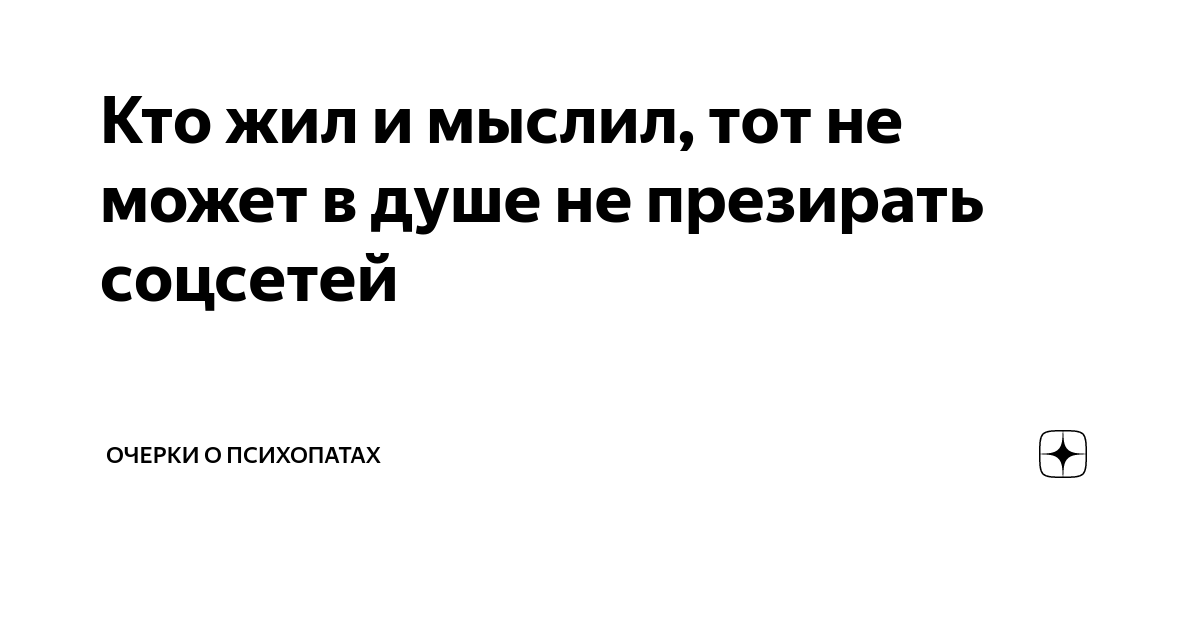 Презирать. Кто жил и мыслил тот не может. Кто жил и мыслил тот не может в душе. Пушкин кто жил и мыслил тот не может в душе не презирать людей. Кто жил и мыслил тот не может в душе не презирать людей кто сказал.