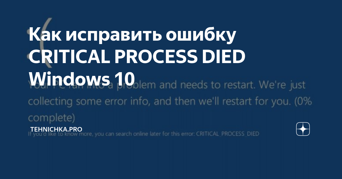 Critical process died как исправить в windows