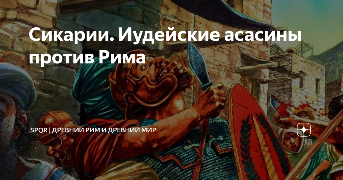 Сикарии. Иудейские асасины против Рима | Древний Мир | История | Дзен