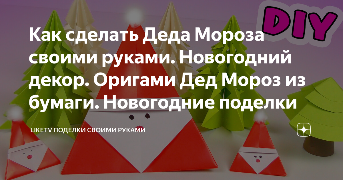 Поделка Дед Мороз своими руками