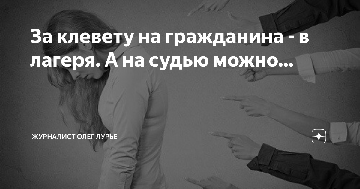 Как доказать клевету в свой адрес. Клевета в отношении судьи. Клевета в отношении прокурора. Аня клевета. Ст 298.1 УК клевета в отношении судьи.