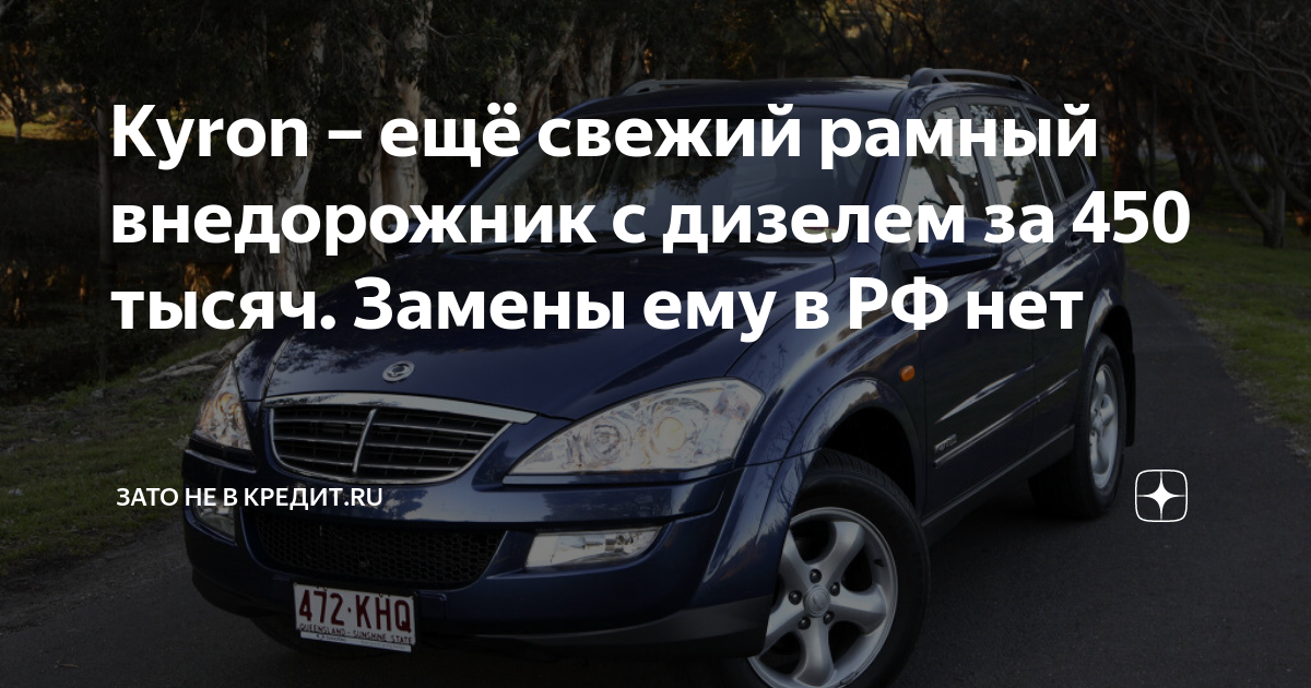 Kyron – ещё свежий рамный внедорожник с дизелем за 450 тысяч. Замены ...