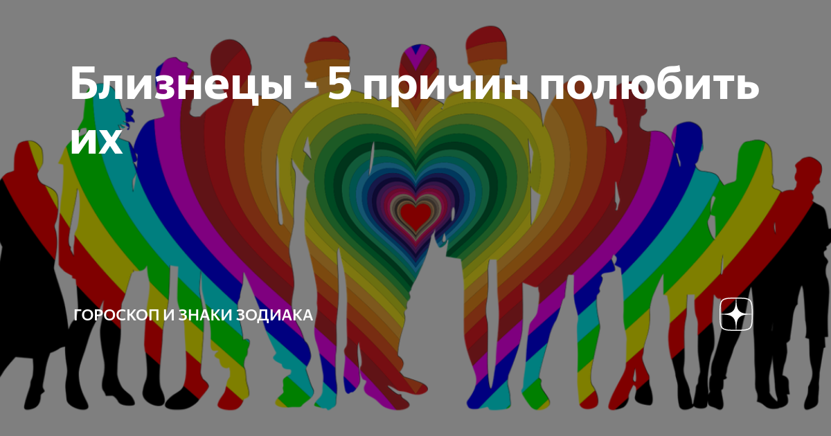 1. Близнюки - это вечные компаньоны