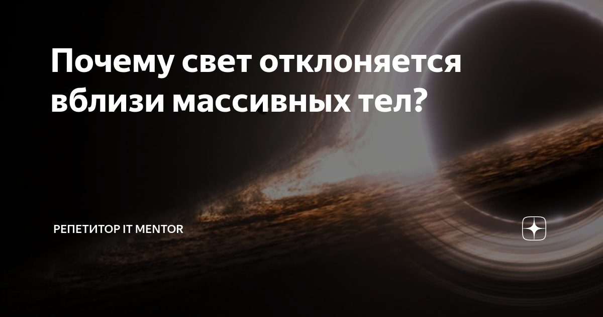 Почему свет быстрее. Гравитационное отклонение света. изменение времени вблизи массивных объектов.
