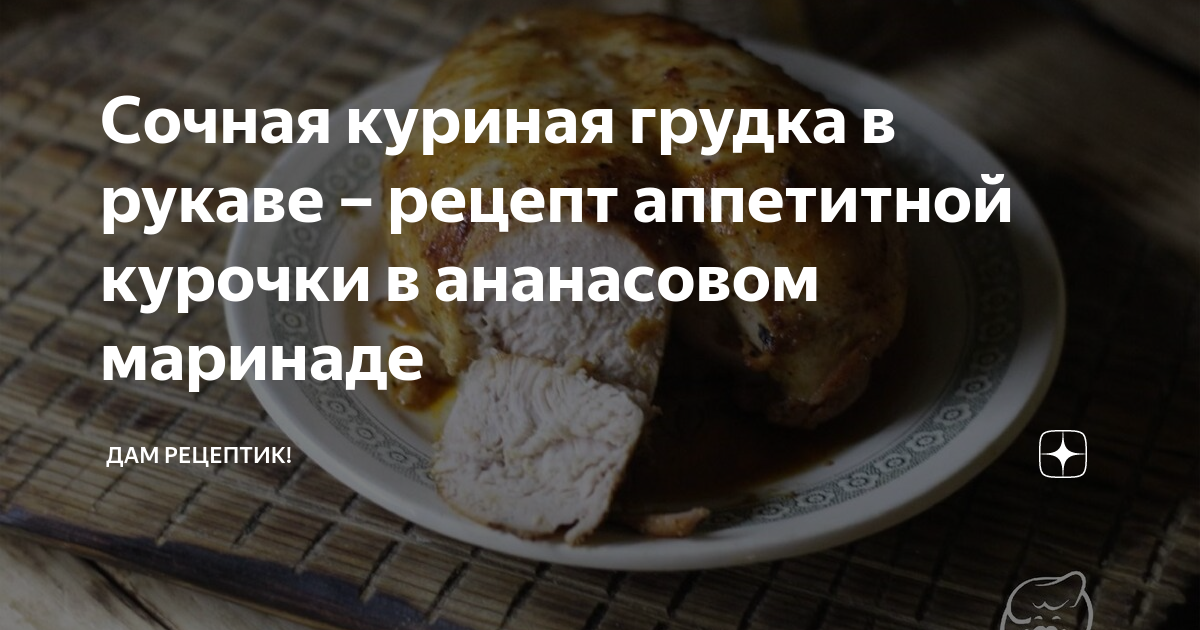 Куриная грудка в рукаве с овощами