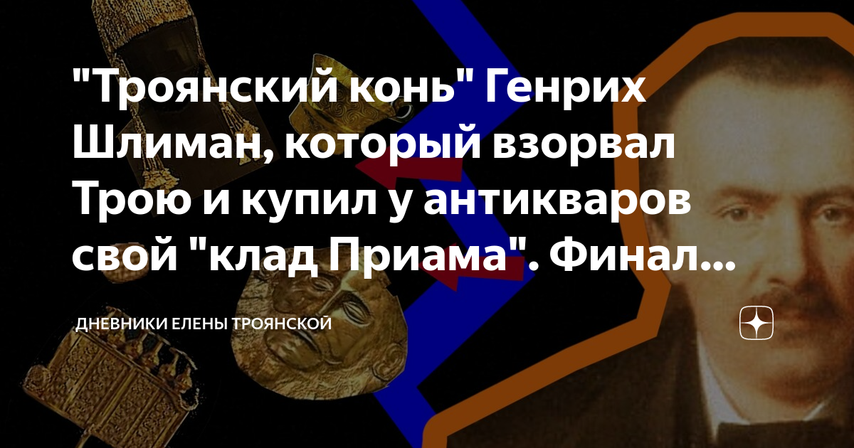 "Троянский конь" Генрих Шлиман, который взорвал Трою и купил у ...