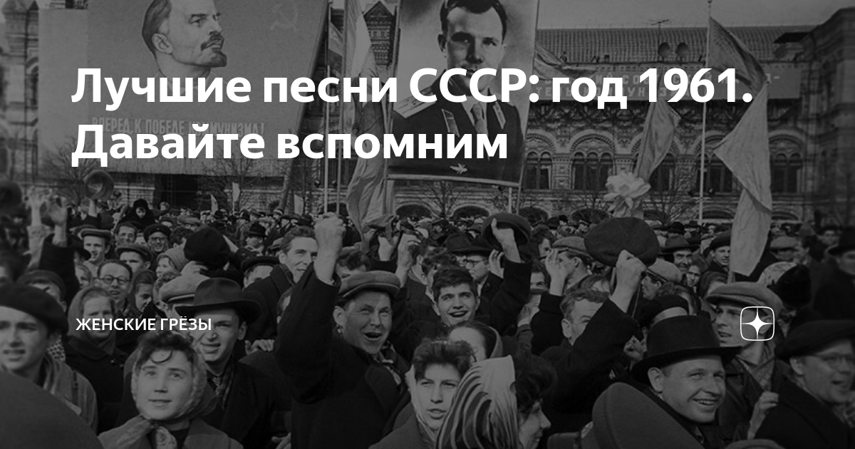 Советская песня привет. 1961 Год СССР песня года. Год 1961 песни СССР. Лучшие из лучших СССР песни.