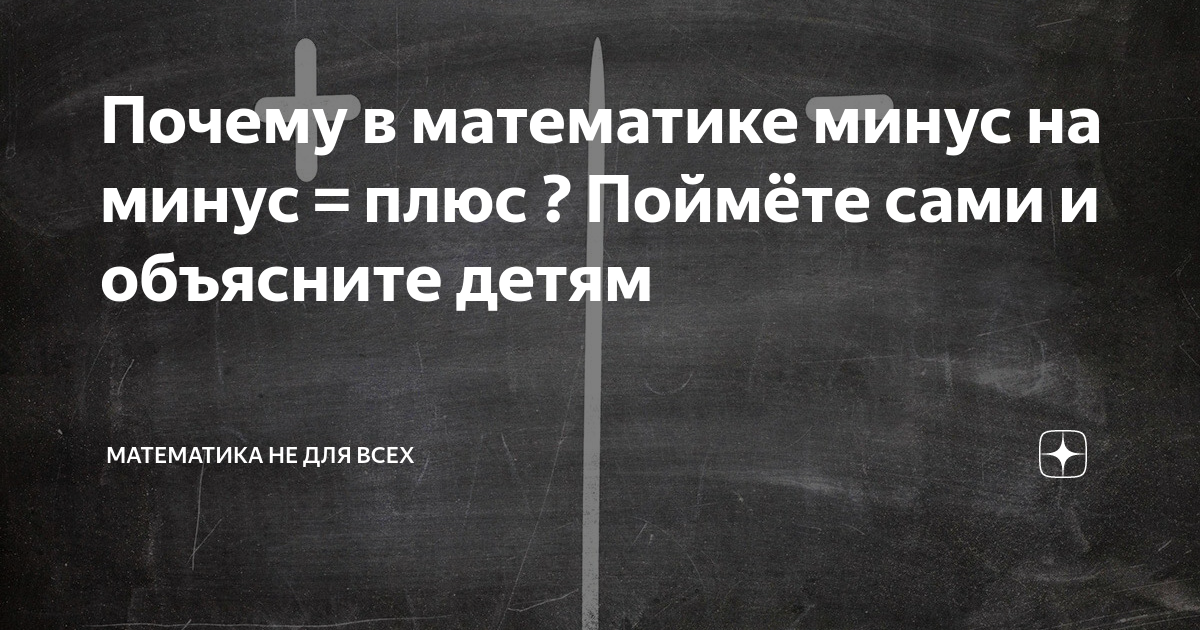 Математик минус. Минус математика. Минус на минус плюс песня. Минус на минус бой. Плюсы и минусы математики Мем.