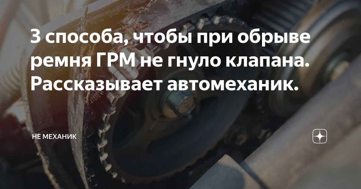 3 способа, чтобы при обрыве ремня ГРМ не гнуло клапана. Рассказывает ...