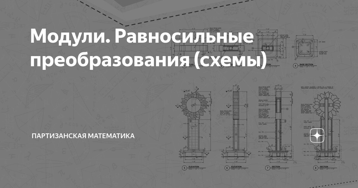 Модули. Равносильные преобразования (схемы) | Партизанская математика ...