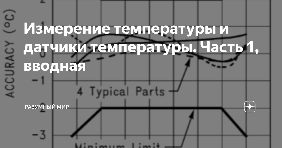 Измерение температуры и датчики температуры. Часть 1, вводная ...