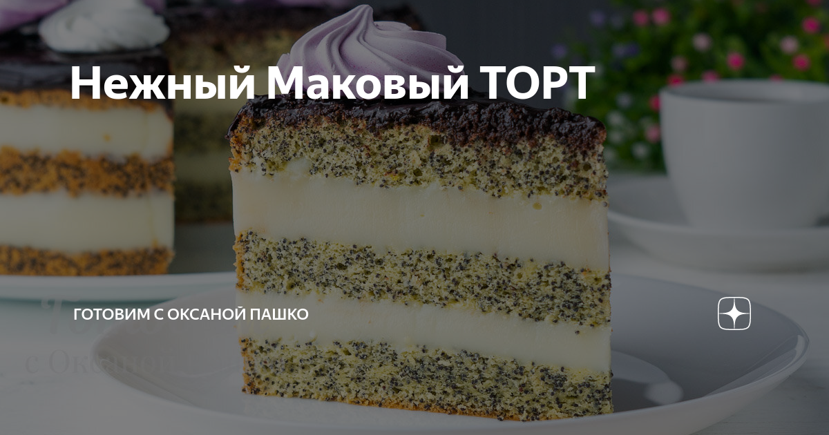 Нежный воздушный и тающий во рту маковый торт